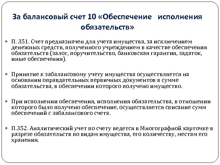 За балансовый счет 10 «Обеспечение исполнения обязательств» П. 351. Счет предназначен для учета имущества,