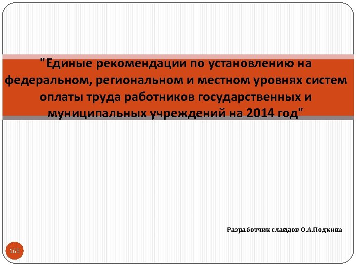 "Единые рекомендации по установлению на федеральном, региональном и местном уровнях систем оплаты труда работников