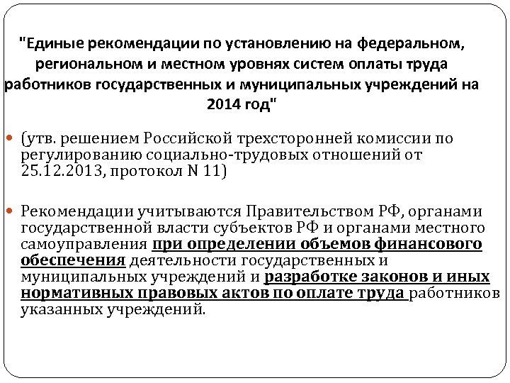 "Единые рекомендации по установлению на федеральном, региональном и местном уровнях систем оплаты труда работников