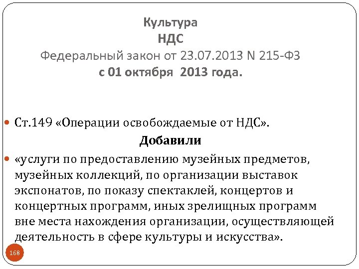 Культура НДС Федеральный закон от 23. 07. 2013 N 215 -ФЗ с 01 октября