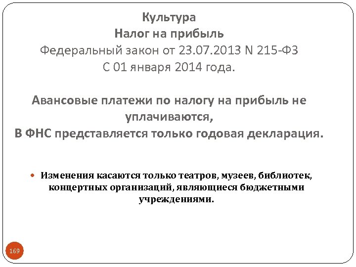 Культура Налог на прибыль Федеральный закон от 23. 07. 2013 N 215 -ФЗ С