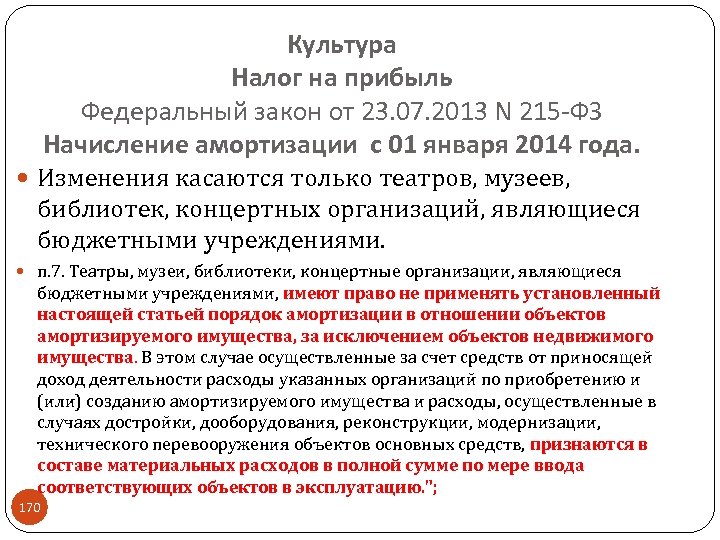 Культура Налог на прибыль Федеральный закон от 23. 07. 2013 N 215 -ФЗ Начисление