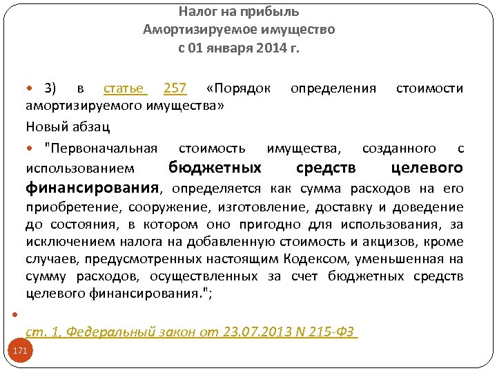 Налог на прибыль Амортизируемое имущество с 01 января 2014 г. 3) в статье 257