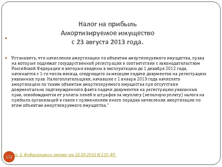  Налог на прибыль Амортизируемое имущество с 23 августа 2013 года. Установить, что начисление