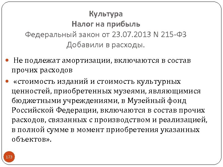 Культура Налог на прибыль Федеральный закон от 23. 07. 2013 N 215 -ФЗ Добавили