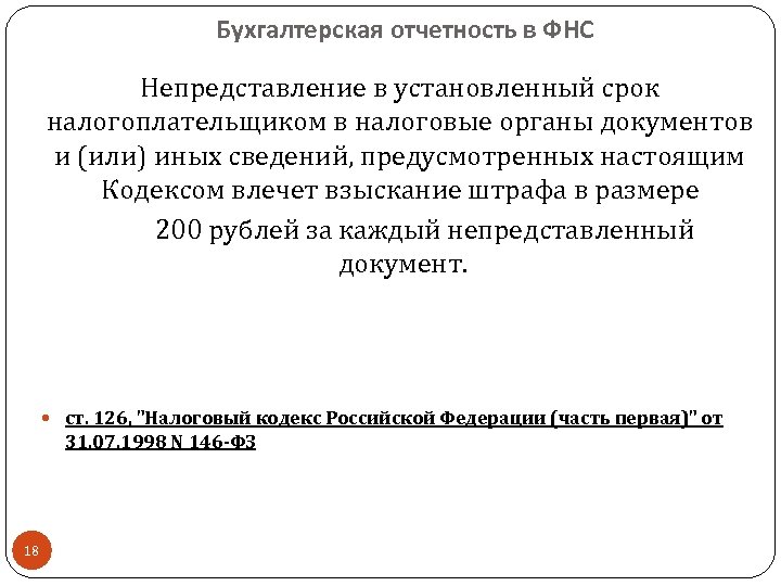 Бухгалтерская отчетность в ФНС Непредставление в установленный срок налогоплательщиком в налоговые органы документов и