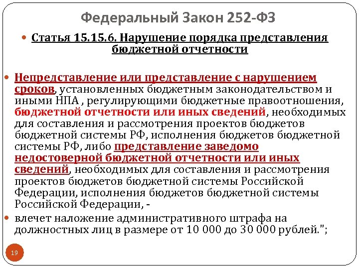 Федеральный Закон 252 -ФЗ Статья 15. 6. Нарушение порядка представления бюджетной отчетности Непредставление или