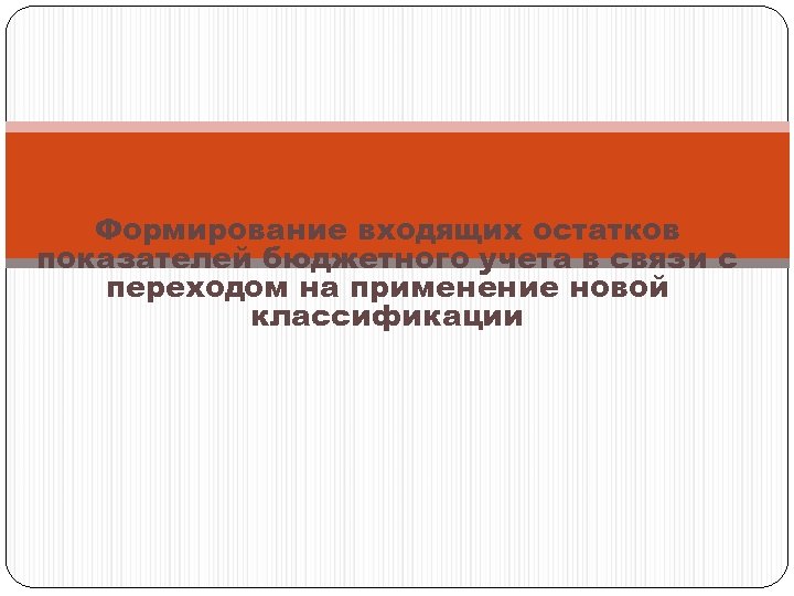 Формирование входящих остатков показателей бюджетного учета в связи с переходом на применение новой классификации