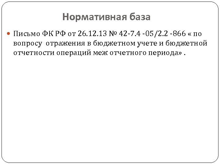 Нормативная база Письмо ФК РФ от 26. 12. 13 № 42 -7. 4 -05/2.