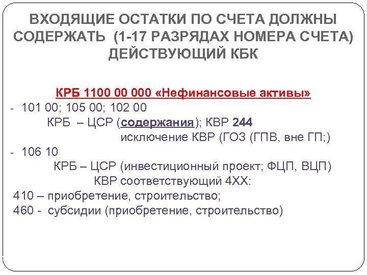 ВХОДЯЩИЕ ОСТАТКИ ПО СЧЕТА ДОЛЖНЫ СОДЕРЖАТЬ (1 -17 РАЗРЯДАХ НОМЕРА СЧЕТА) ДЕЙСТВУЮЩИЙ КБК КРБ