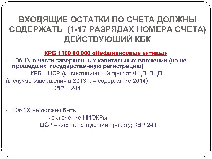 ВХОДЯЩИЕ ОСТАТКИ ПО СЧЕТА ДОЛЖНЫ СОДЕРЖАТЬ (1 -17 РАЗРЯДАХ НОМЕРА СЧЕТА) ДЕЙСТВУЮЩИЙ КБК КРБ