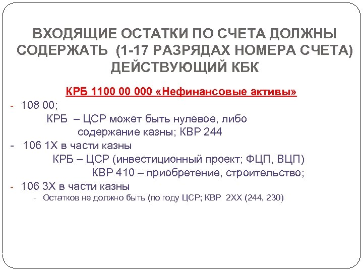 ВХОДЯЩИЕ ОСТАТКИ ПО СЧЕТА ДОЛЖНЫ СОДЕРЖАТЬ (1 -17 РАЗРЯДАХ НОМЕРА СЧЕТА) ДЕЙСТВУЮЩИЙ КБК КРБ