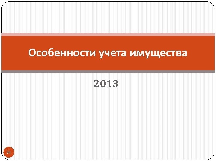 Особенности учета имущества 2013 34 