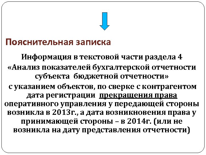 Пояснительная записка Информация в текстовой части раздела 4 «Анализ показателей бухгалтерской отчетности субъекта бюджетной