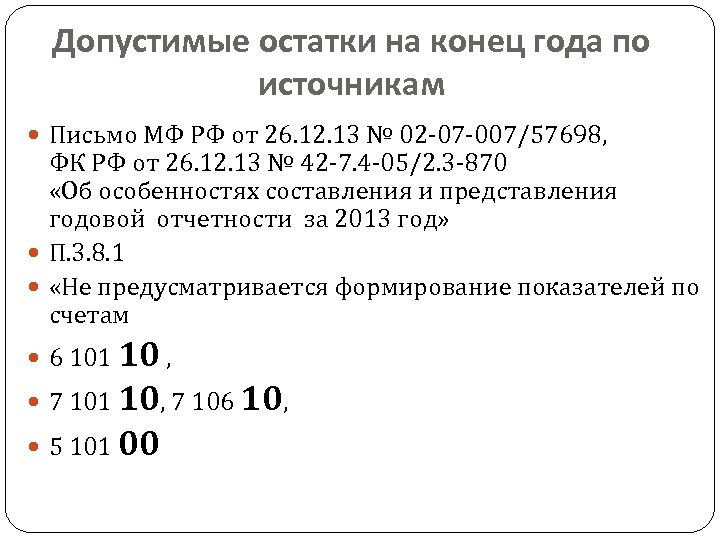 Допустимые остатки на конец года по источникам Письмо МФ РФ от 26. 12. 13