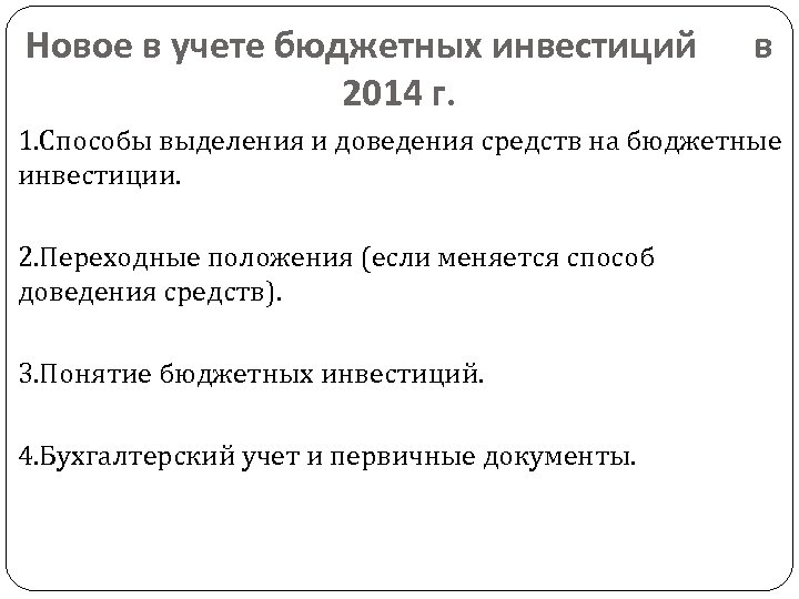 Новое в учете бюджетных инвестиций 2014 г. в 1. Способы выделения и доведения средств