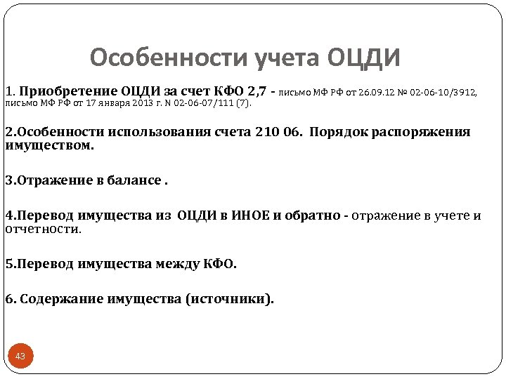 Особенности учета ОЦДИ 1. Приобретение ОЦДИ за счет КФО 2, 7 - письмо МФ