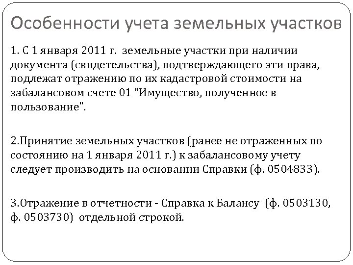 Особенности учета земельных участков 1. С 1 января 2011 г. земельные участки при наличии