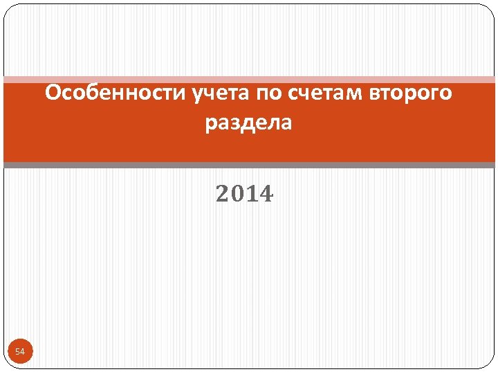 Особенности учета по счетам второго раздела 2014 54 