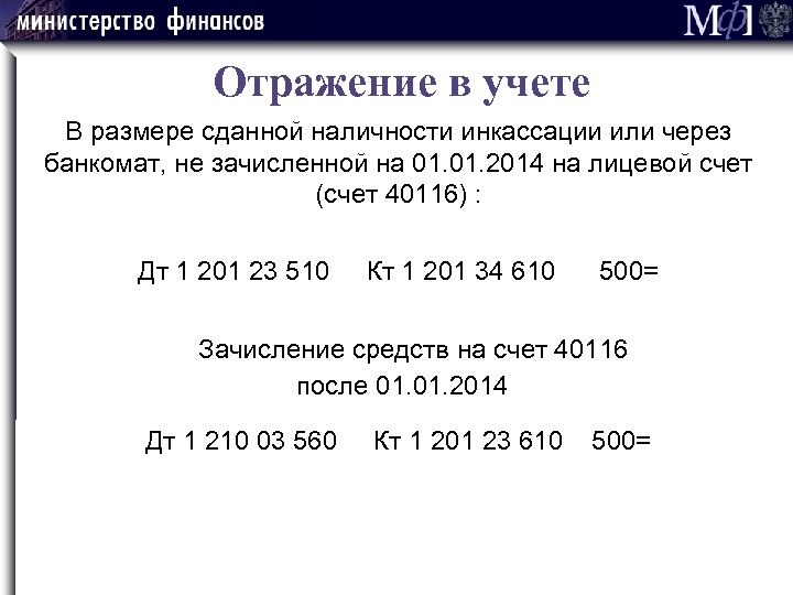 Отражение в учете В размере сданной наличности инкассации или через банкомат, не зачисленной на