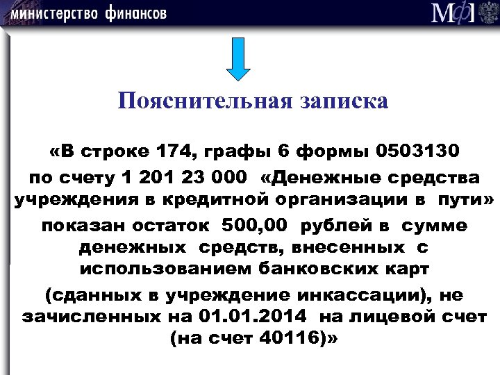 Пояснительная записка «В строке 174, графы 6 формы 0503130 по счету 1 201 23