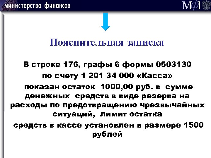 Пояснительная записка В строке 176, графы 6 формы 0503130 по счету 1 201 34