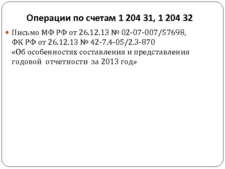 Операции по счетам 1 204 31, 1 204 32 Письмо МФ РФ от 26.