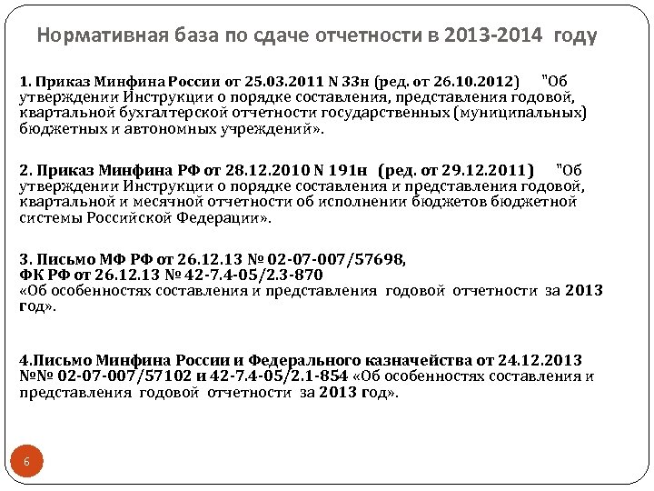 Нормативная база по сдаче отчетности в 2013 -2014 году "Об утверждении Инструкции о порядке