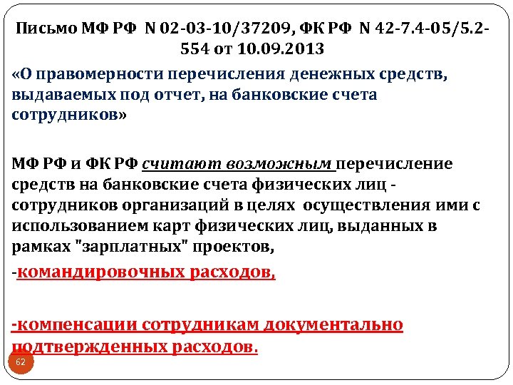 Письмо МФ РФ N 02 -03 -10/37209, ФК РФ N 42 -7. 4 -05/5.