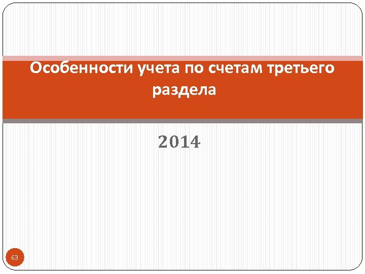 Особенности учета по счетам третьего раздела 2014 63 