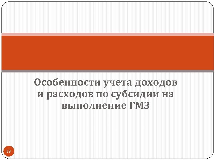 Особенности учета доходов и расходов по субсидии на выполнение ГМЗ 69 