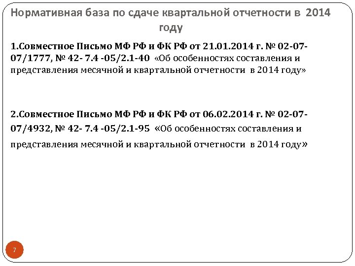 Нормативная база по сдаче квартальной отчетности в 2014 году 1. Совместное Письмо МФ РФ