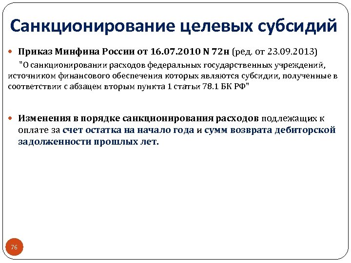 Санкционирование целевых субсидий Приказ Минфина России от 16. 07. 2010 N 72 н (ред.