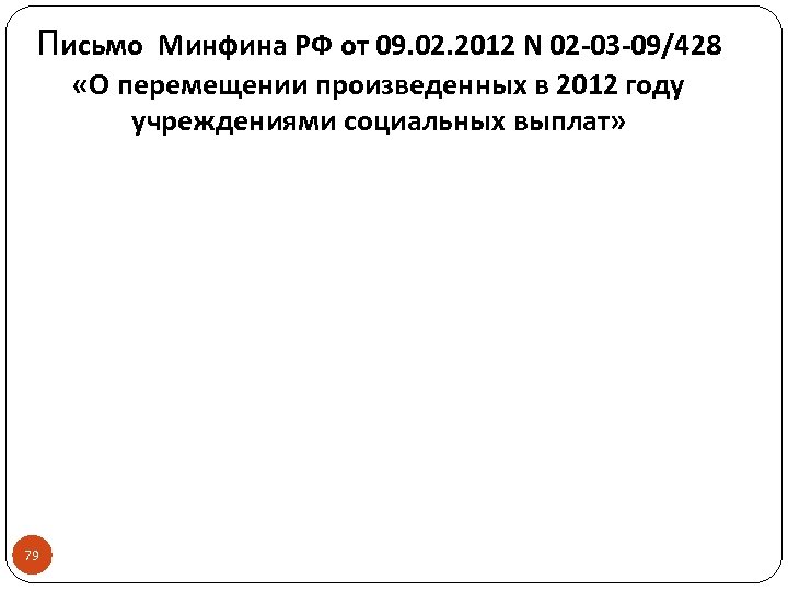 Письмо Минфина РФ от 09. 02. 2012 N 02 -03 -09/428 «О перемещении произведенных