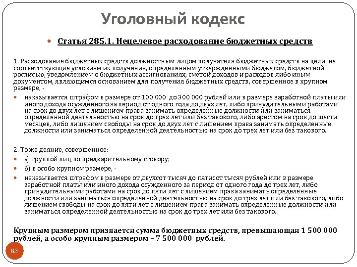 Уголовный кодекс Статья 285. 1. Нецелевое расходование бюджетных средств 1. Расходование бюджетных средств должностным