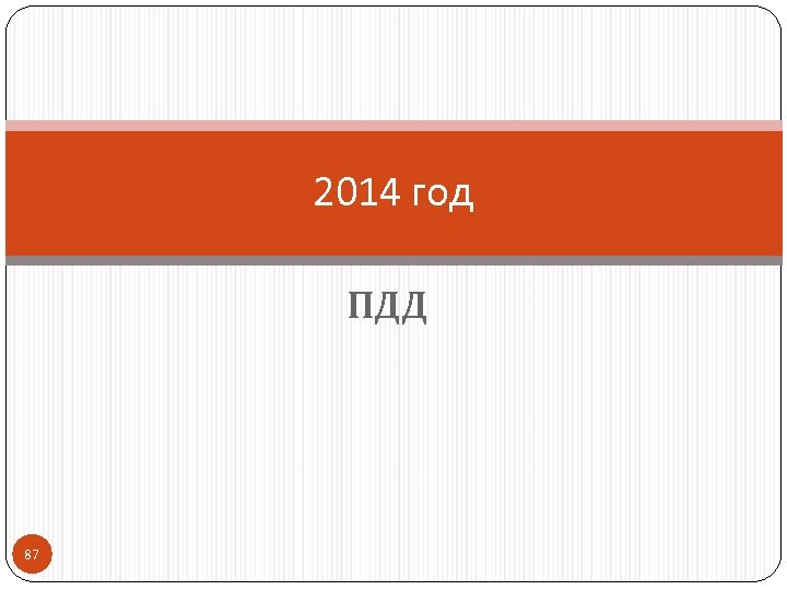 2014 год ПДД 87 