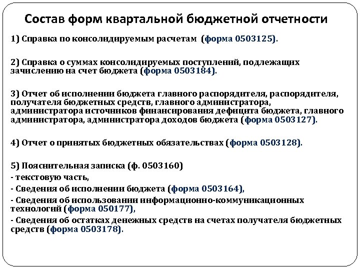 Состав форм квартальной бюджетной отчетности 1) Справка по консолидируемым расчетам (форма 0503125). 2) Справка