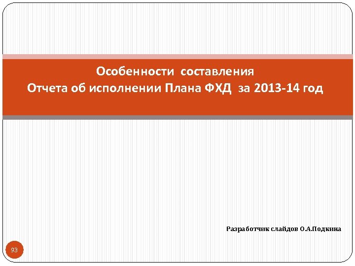 Особенности составления Отчета об исполнении Плана ФХД за 2013 -14 год Разработчик слайдов О.