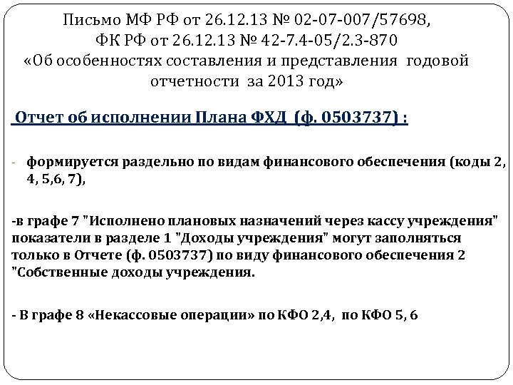 Письмо МФ РФ от 26. 12. 13 № 02 -07 -007/57698, ФК РФ от