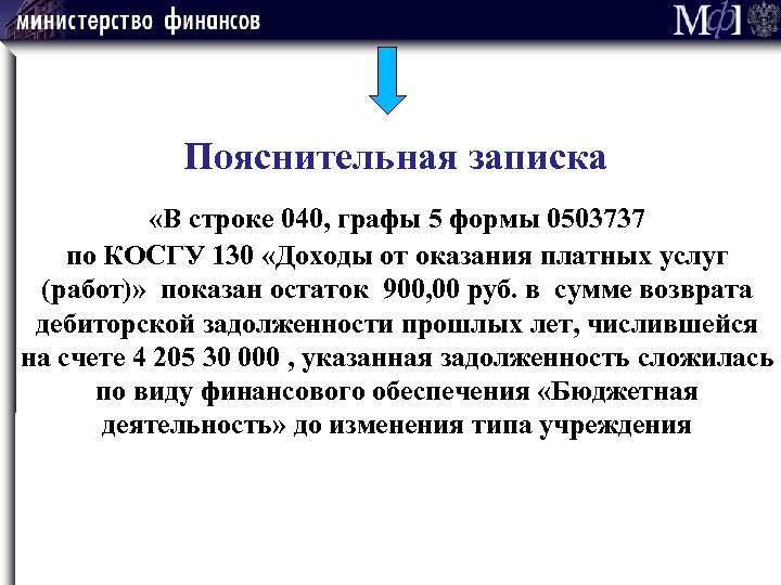 Пояснительная записка «В строке 040, графы 5 формы 0503737 по КОСГУ 130 «Доходы от