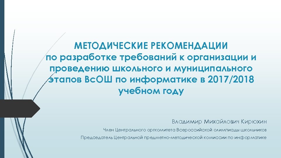 МЕТОДИЧЕСКИЕ РЕКОМЕНДАЦИИ по разработке требований к организации и проведению школьного и муниципального этапов Вс.