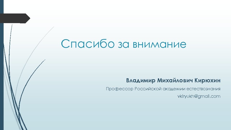 Спасибо за внимание Владимир Михайлович Кирюхин Профессор Российской академии естествознания vkiryukh@gmail. com 