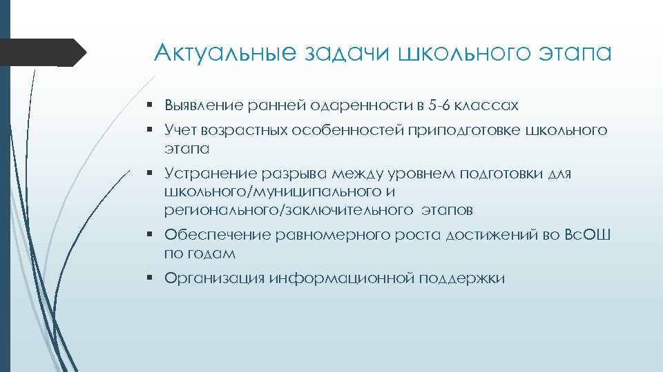 Актуальные задачи школьного этапа § Выявление ранней одаренности в 5 -6 классах § Учет