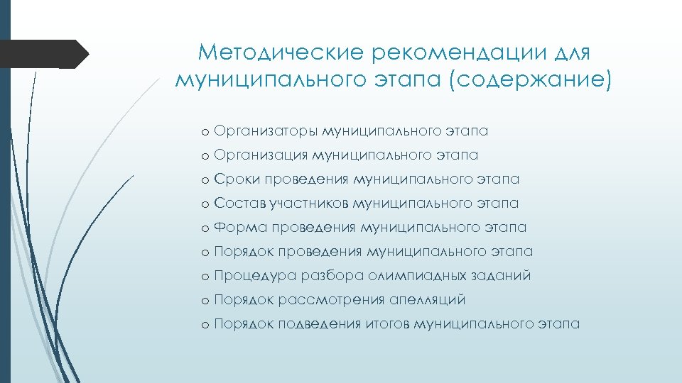 Методические рекомендации для муниципального этапа (содержание) o Организаторы муниципального этапа o Организация муниципального этапа