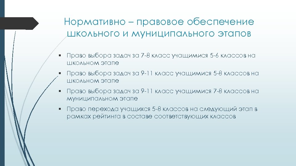 Нормативно – правовое обеспечение школьного и муниципального этапов § Право выбора задач за 7