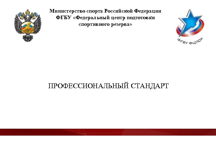 Сайт министерства спорта. Федеральный центр подготовки спортивного резерва. Презентация Министерства спорта. Печать Министерства спорта Российской Федерации. Федеральные центры спортивной подготовки РФ.