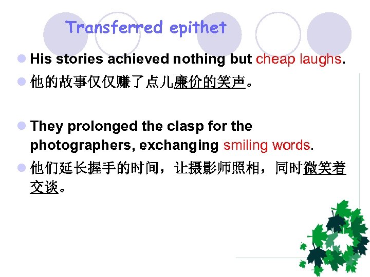 Transferred epithet l His stories achieved nothing but cheap laughs. l 他的故事仅仅赚了点儿廉价的笑声。 l They