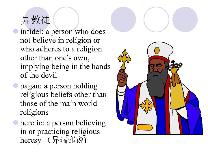 异教徒 l infidel: a person who does not believe in religion or who adheres