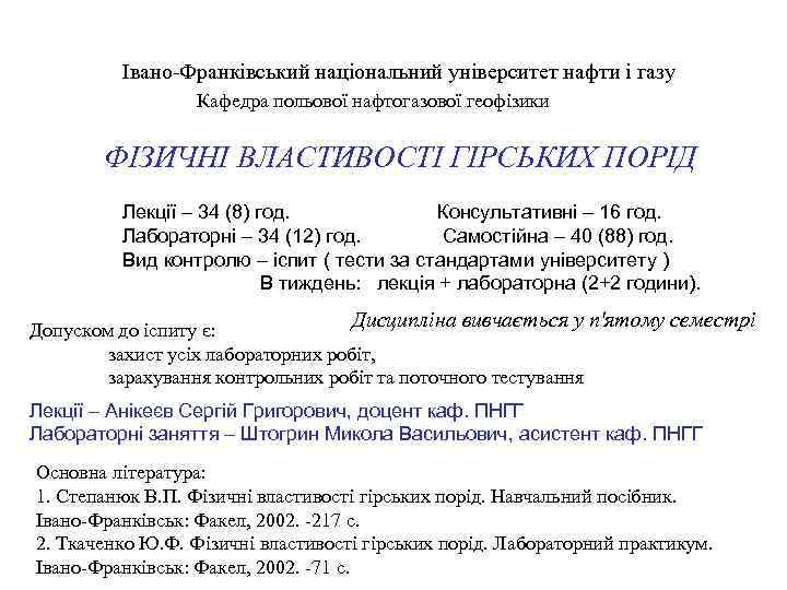 Івано-Франківський національний університет нафти і газу Кафедра польової нафтогазової геофізики ФІЗИЧНІ ВЛАСТИВОСТІ ГІРСЬКИХ ПОРІД