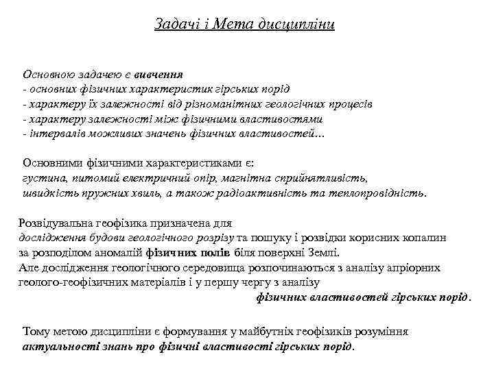 Задачі і Мета дисципліни Основною задачею є вивчення - основних фізичних характеристик гірських порід